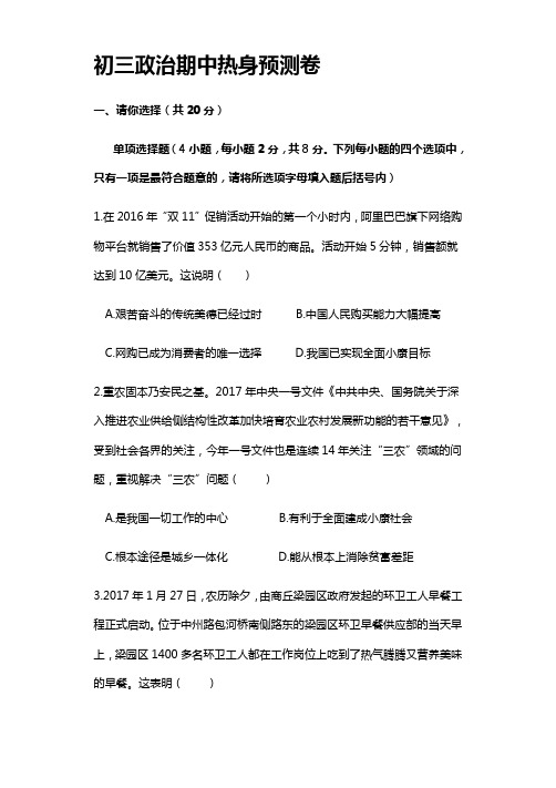  《期中满分计划》初三名校期中预测卷汇编：初三政治期中热身预测卷(含答案)