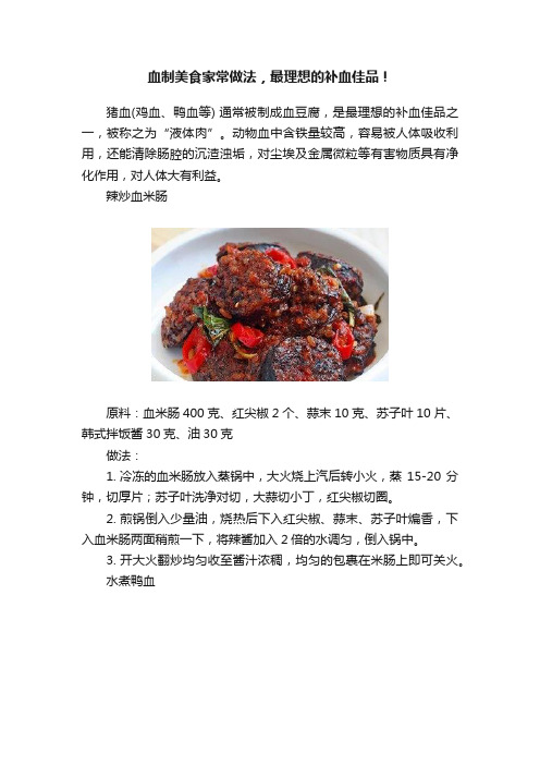 血制美食家常做法，最理想的补血佳品！