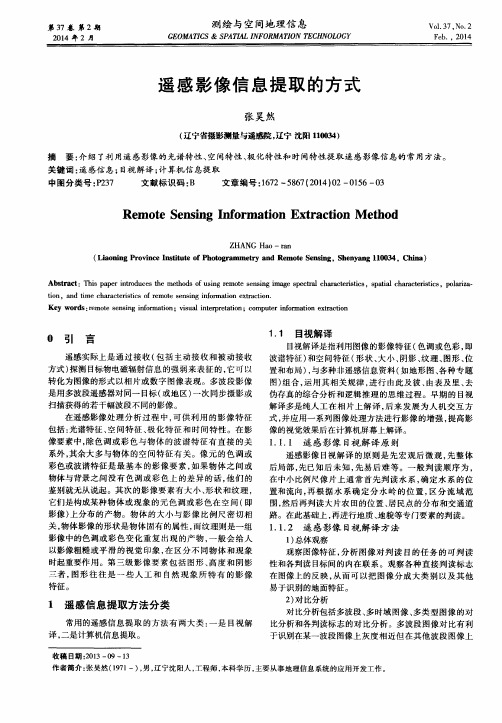 遥感影像信息提取的方式