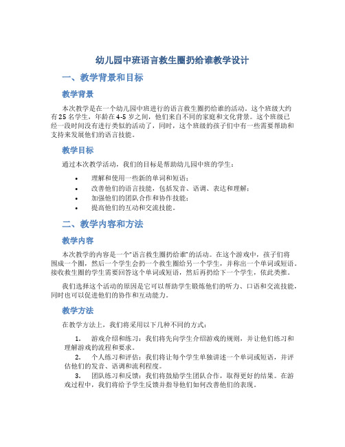 幼儿园中班语言救生圈扔给谁教学设计【含教学反思】