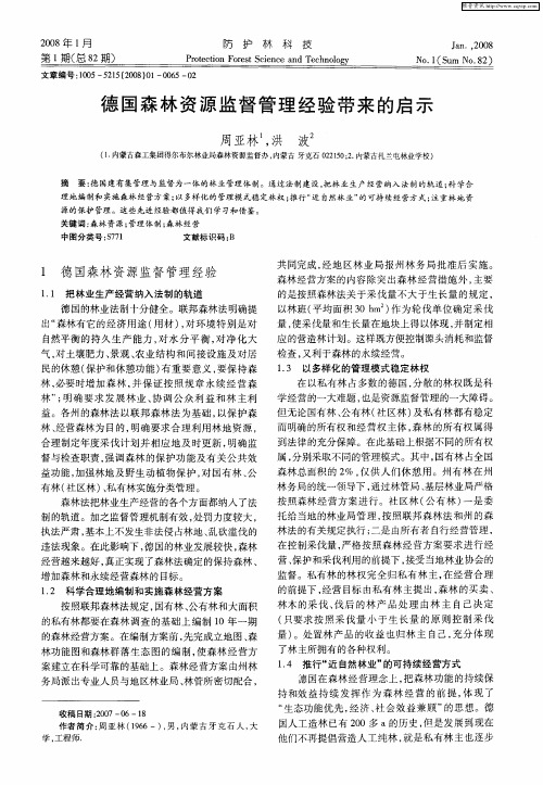 德国森林资源监督管理经验带来的启示