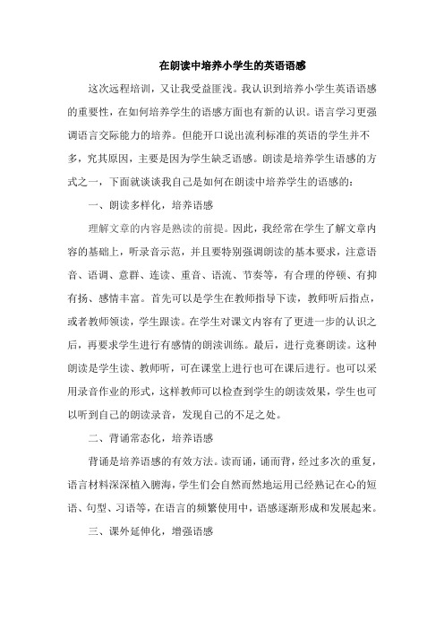 在朗读中培养小学生的英语语感