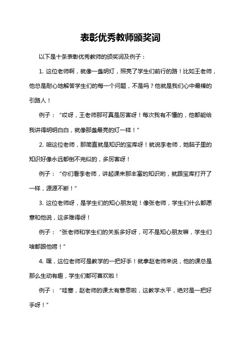 1-14-1-表彰优秀教师颁奖词