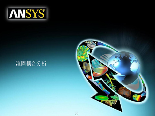 ansys 叶片流固耦合分析