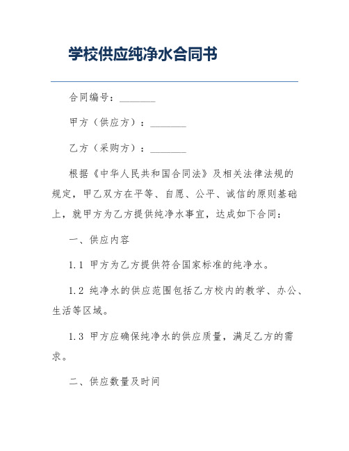 学校供应纯净水合同书