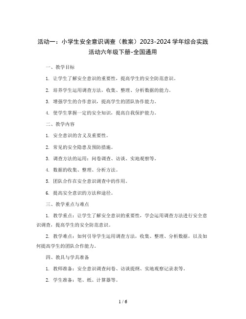 活动一：小学生安全意识调查(教案)2023-2024学年综合实践活动六年级下册-全国通用