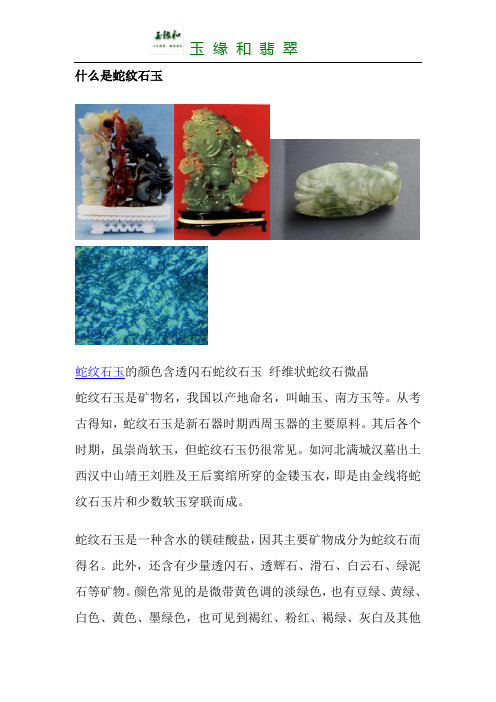 蛇纹石玉介绍