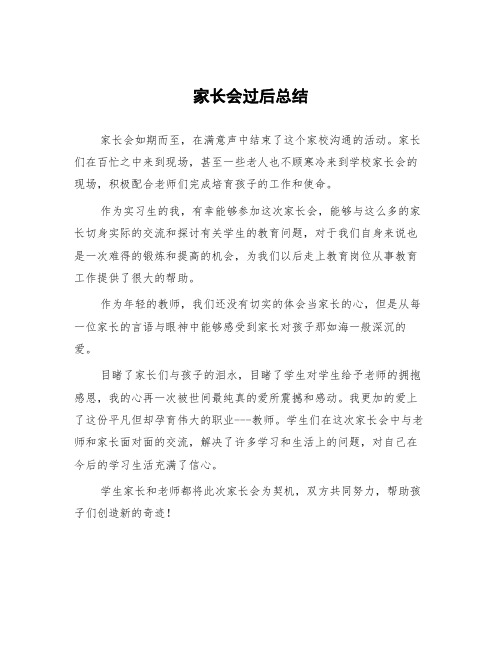 顶岗实习教学心得体会《家长会过后总结》