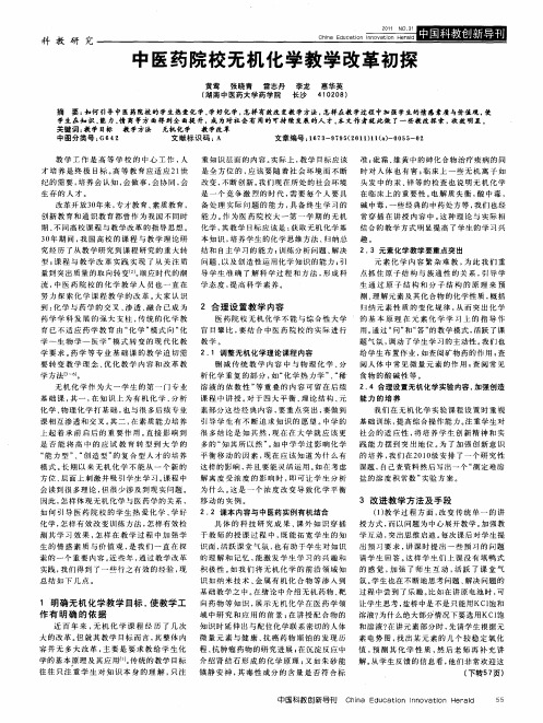 中医药院校无机化学教学改革初探