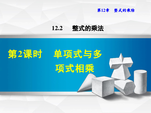 八年级数学《单项式与多项式相乘》课件图文详解