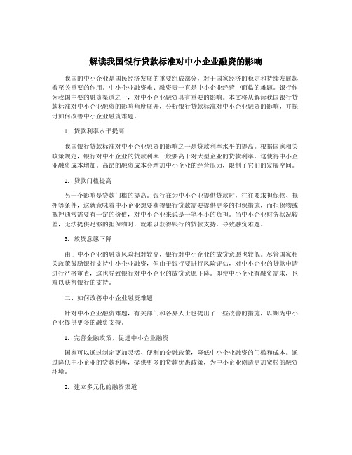 解读我国银行贷款标准对中小企业融资的影响