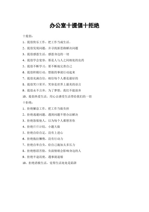 办公室十提倡十拒绝
