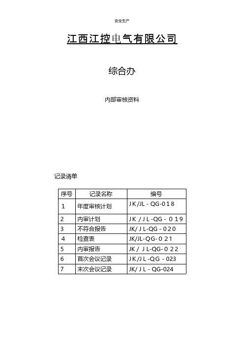 三合一内审检查表企业安全生产规范化台账细则制度方案应急预案手册等