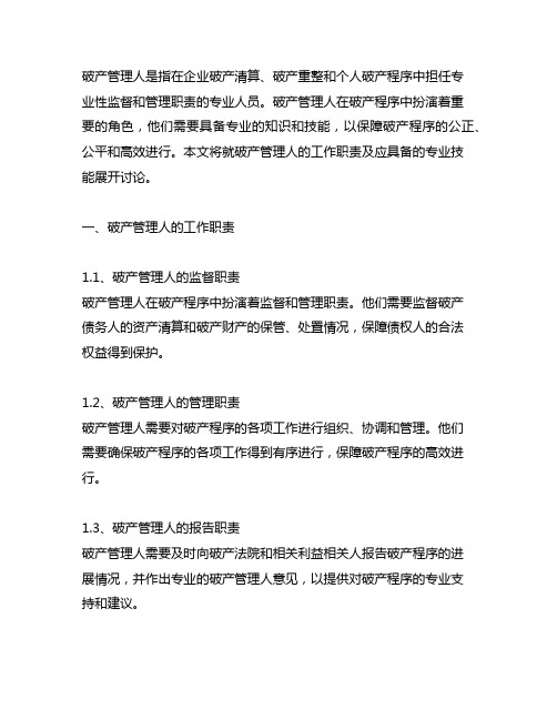 破产管理人工作职责及应具备的专业技能