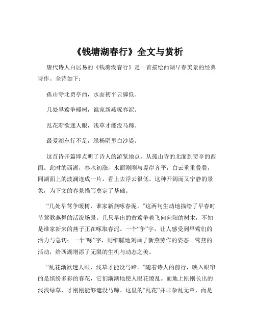 《钱塘湖春行》全文与赏析