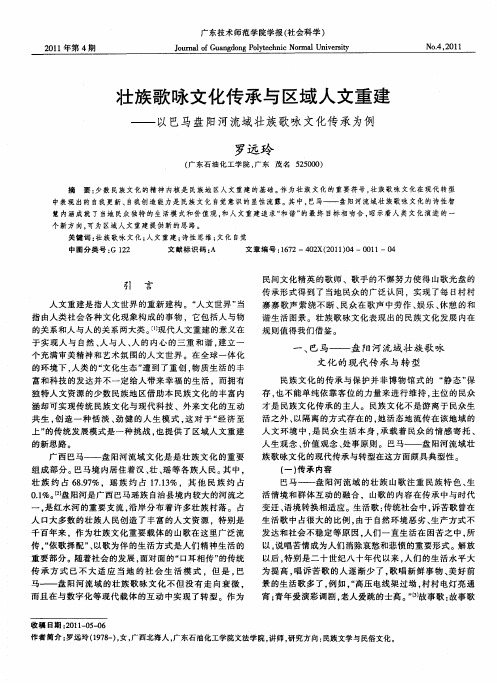 壮族歌咏文化传承与区域人文重建——以巴马盘阳河流域壮族歌咏文化传承为例