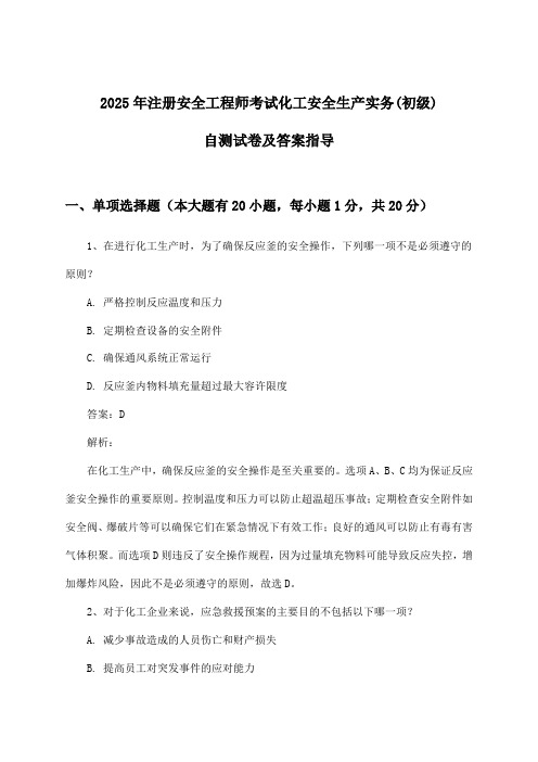 注册安全工程师考试化工安全生产实务(初级)试卷及答案指导(2025年)