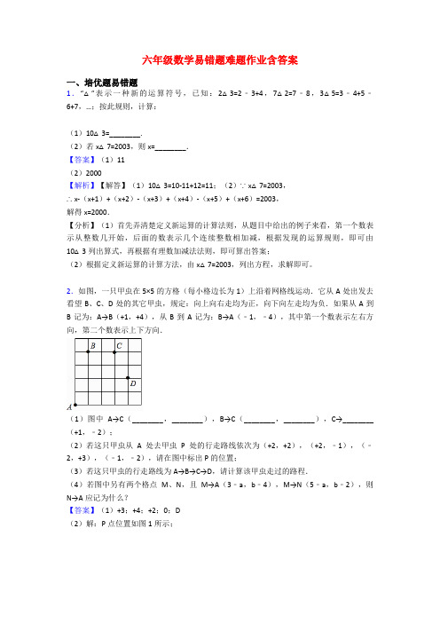 六年级数学易错题难题作业含答案