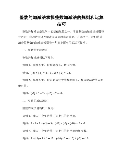 整数的加减法掌握整数加减法的规则和运算技巧