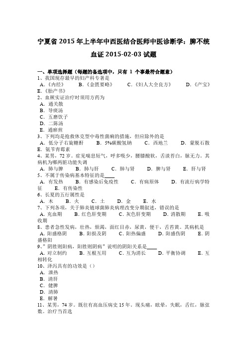 宁夏省2015年上半年中西医结合医师中医诊断学：脾不统血证2015-02-03试题