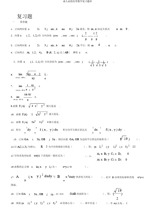 成人函授高等数学复习题库