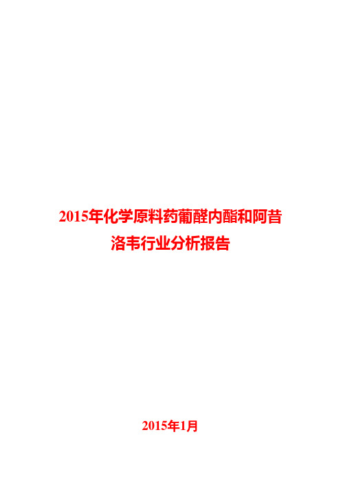 2015年化学原料药葡醛内酯和阿昔洛韦行业分析报告