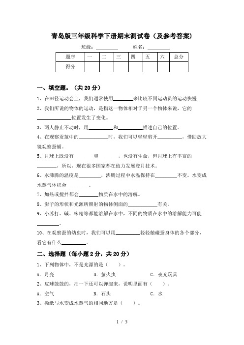 青岛版三年级科学下册期末测试卷(及参考答案)