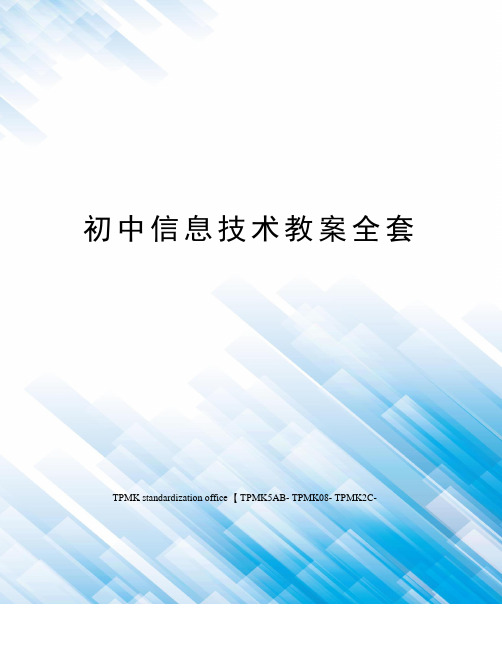 初中信息技术教案全套审批稿