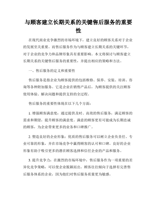 与顾客建立长期关系的关键售后服务的重要性