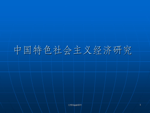 中国特色社会主义经济研究ppt课件