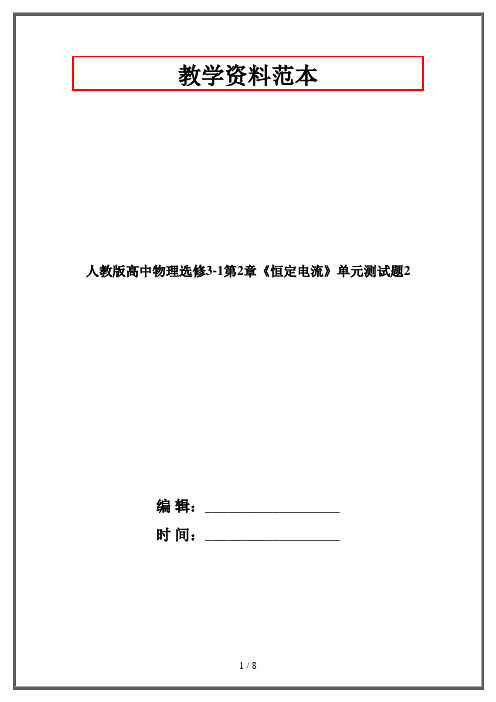 人教版高中物理选修3-1第2章《恒定电流》单元测试题2