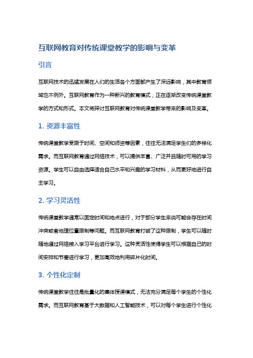 互联网教育对传统课堂教学的影响与变革