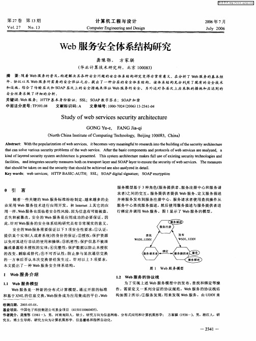 Web服务安全体系结构研究