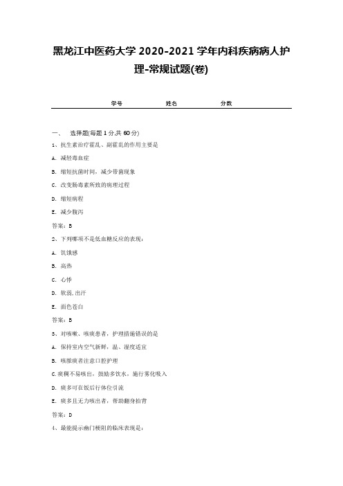 黑龙江中医药大学2020-2021学年内科疾病病人护理-常规试题(卷)1