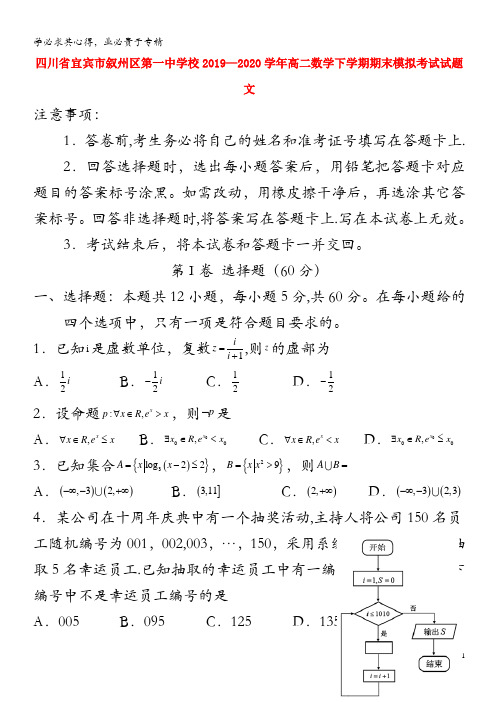 四川省宜宾市叙州区第一中学校2019_2020学年高二数学下学期期末模拟考试试题文