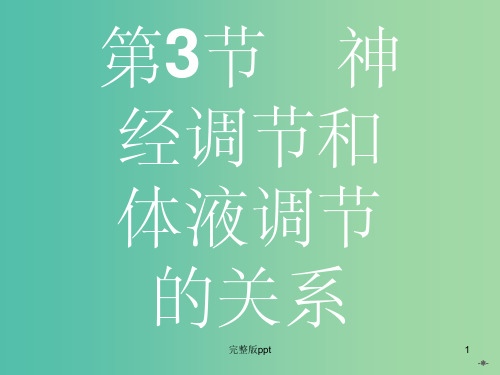 高中生物 2.3神经调节和体液调节的关系课件 新人教版必修3