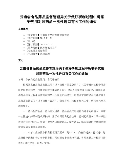 云南省食品药品监督管理局关于做好研制过程中所需研究用对照药品一次性进口有关工作的通知