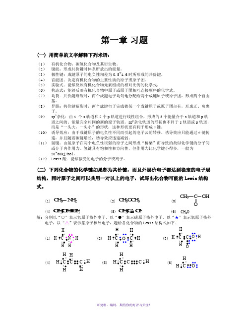 天津大学第五版有机化学标准答案