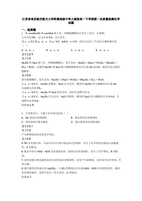 江苏省南京航空航天大学附属高级中学人教版高一下学期第一次质量检测化学试题