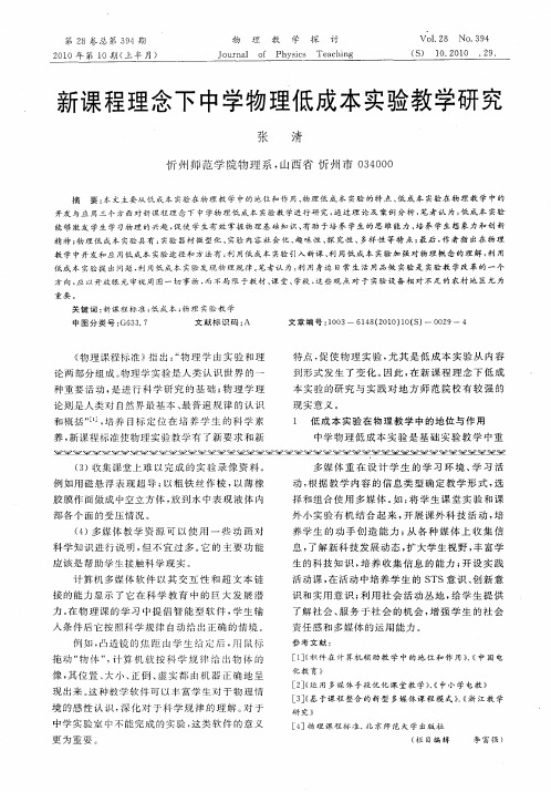 新课程理念下中学物理低成本实验教学研究