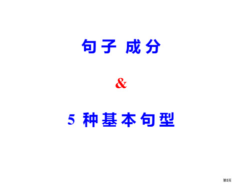 英语句子的成分种基本句型公开课一等奖优质课大赛微课获奖课件