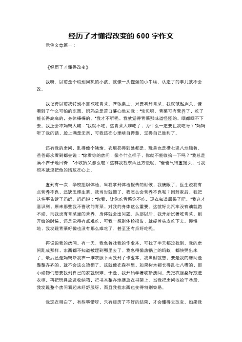 经历了才懂得改变的600字作文