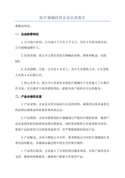 医疗器械经营企业自查报告