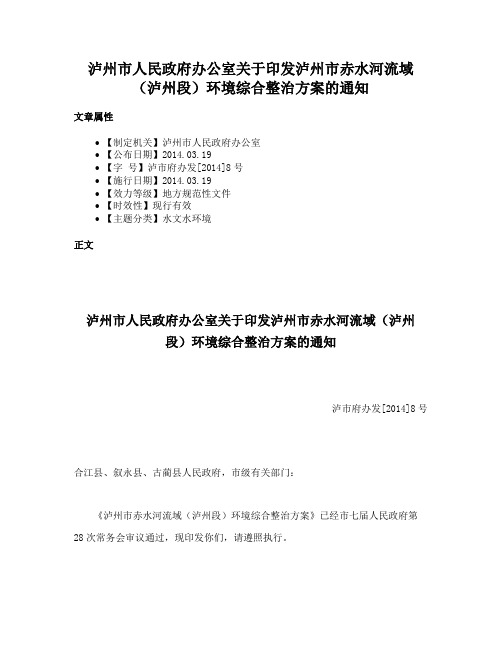 泸州市人民政府办公室关于印发泸州市赤水河流域（泸州段）环境综合整治方案的通知