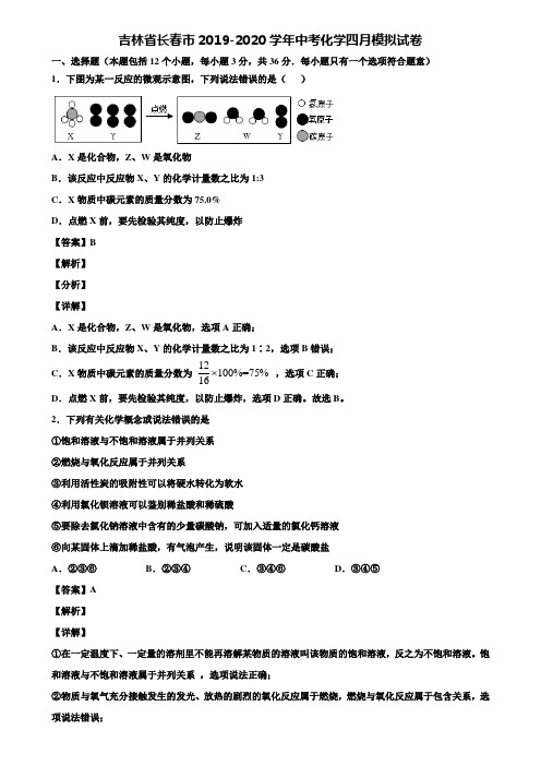 吉林省长春市2019-2020学年中考化学四月模拟试卷含解析