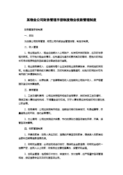 某物业公司财务管理手册制度物业收款管理制度