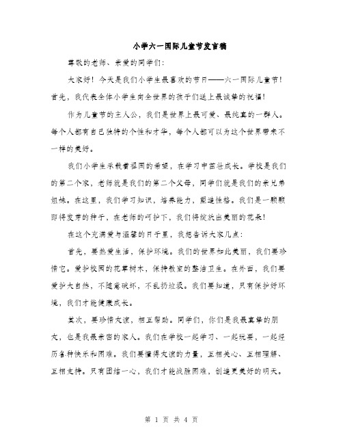 小学六一国际儿童节发言稿（2篇）