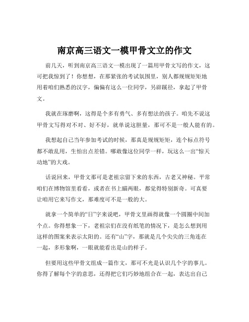 南京高三语文一模甲骨文立的作文