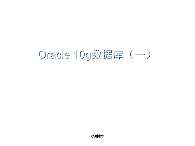 Oracle 10g教程1