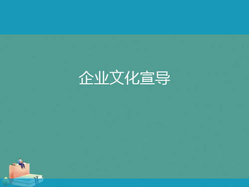 (2021年)企业文化宣导优秀ppt